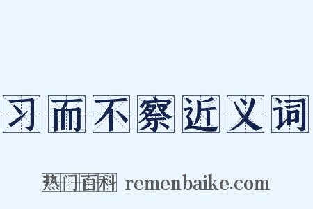 习而不察近义词是什么意思的图片